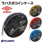★重大企画★お買い物マラソン期間エントリーでポイント5倍!!ラバスポコインケース (UJA1782)アンブロ(umbro) コインケース　小銭入れ　財布