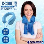 U-COOL.... покрытие si Ricoh n лёд упаковка You прохладный специальный покрытие .. предотвращение контакт охлаждающий охладитель для шеи тепловая защита . средний . меры прохладный down (UN355)