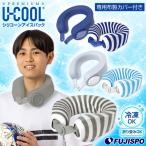 U-COOL PREMIUM �V���R�[���A�C�X�p�b�N �z���J�o�[�t�� ���[�N�[�� �X�X �X�̂� �Ђ��� ��p �⊴ �� �l�b�N�N�[���[ �l�b�N�����O �n���Y�t���[ (UN75)