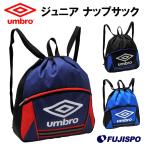 ジュニア ナップサック (UUDLJA27)アンブロ(umbro) ジュニア　キッズ　ナップサック　リュックサック