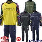 アンブロ ジュニア URA/ラインドピステトップ＆ピステパンツ umbro サッカー フットサル ウェア 子供 キッズ 上下セット 裏地 裏メッシュ (UUJOJF43-UUJOJG43)