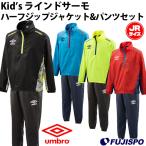 Kid's ラインドサーモ ハーフジップジャケット＆サーモパンツ (UUKMJF36-UUKMJG36)アンブロ(umbro) キッズ　ジュニア　ウィンドブレーカー上下セット