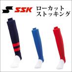 ローカット ストッキング エスエスケイ(SSK) 【野球・ソフト】　ストッキング　ソックス 　(ya2201)