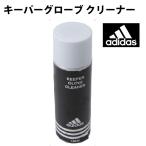キーパーグローブ クリーナー(Z1186)【アディダス/adidas】アディダス グローブケア アクセサリ お手入れ