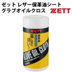 ゼット(ZETT) レザー保革油シート グラブオイルクロス【野球・ソフト】ウェットクロス お手入れ用品 30枚入り (ZOK300)