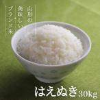 ショッピング米 お米 はえぬき 30kg 送料無料 コメ 山形県産 令和5年産 精米 玄米 無洗米