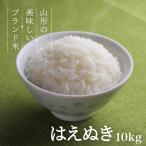 ショッピング10kg お米 コメ はえぬき 10kg 5kg×2 無洗米 精米 送料無料 山形県産 令和5年産 令和五年産