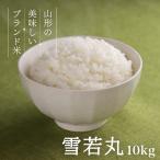 お米 コメ 雪若丸 10kg 5kg×2 精米 送料無料 山形県産 令和6年産 令和六年産