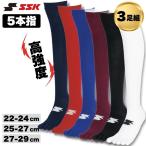SSK エスエスケイ 野球 ソフトボール 3足組5本指ソックス カラーソックス 靴下 ストッキング 試合 練習 膝上ロング 耐久性 一般 高校 中学 メール便利用可 爆買
