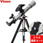 天体望遠鏡 ビクセン 初心者 子供 スマホ対応 スターセンス LT70AZ セレストロン 望遠鏡 天体 撮影 土星 小学生 アプリ対応 星 ナビ対応