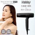 【お試しヘアマスク付き♪】 Nobby マイナスイオンヘアドライヤー NB950 ブラック 単品 ノビー 軽量 軽い パワフル サロン ツヤ 美容室 ヘアードライヤー