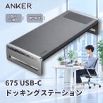 Anker 675 USB-C ドッキングステーション (12-in-1, Monitor Stand, Wireless) モニタースタンド ワイヤレス充電 100W USB PD対応 4K HDMIポート
