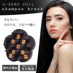 G-ZERO COIL ジーゼロコイル マイクロカレント シャンプーブラシ GHA-GO1 スカルプ スカルプブラシ シリコン 頭皮ブラシ 頭皮ケア