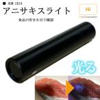 anisaki slide rechargeable hiro corporation HDL-2818 black light high power anisa Kiss anisa Kiss inspection .LED