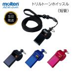 ホイッスル モルテン バレー 短管 大音量 笛 molten レフェリー バレーボール スポーツ 審判 用 日本製 体育 ネックレス 軽量 ブランド トリルトーン 防災