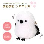まねまねシマエナガ まねまねシリーズ まねまね シマエナガ ぬいぐるみ しゃべる 歩く 動く オウム返し かわいい グッズ 鳥 まねっこ こえ 声 マネ 真似 まね