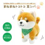 まねまねトコトコ豆シバ まねまねトコトコ シリーズ 豆シバ まねまね ぬいぐるみ 犬 いぬ しゃべる 歩く 動く オウム返し かわいい グッズ まねっこ こえ 声
