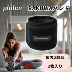 ファイテン phiten RAKUWAバンド 2枚入 ラクワ サポーター 手首 腕 商品 スポーツ メタックス 巻き テープ 健康 リストバンド 薄手 固定 腱鞘炎 バレーボール 黒