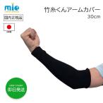 竹糸くん アームカバー 30cm ブラック 黒 日本製 ロング UVカット 日焼け対策 メンズ レディース uvカット 腕カバー uv 冷感 吸汗速乾 スポーツ 園芸 農作業