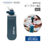 kata Dine водяной фильтр Be свободный AC 0.5L Be свободный мобильный водяной фильтр мобильный KATADYN фильтр .. контейнер уличный вода бутылка перевозка модный бедствие безопасность 