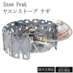 スノーピーク ヤエンストーブ ナギ シングルバーナー コンパクト収納 snow peak スタッキング ヤエンシリーズ GS-360 防災 キャンプ ギア 調理 調理器具
