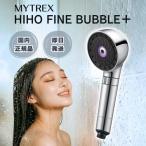MYTREX HIHO FINE BUBBLE＋ マイトレックス ナノバブル シャワーヘッド 節水 温ミスト ミスト マイクロナノバブル バブル 洗浄力 勢い 水圧 低水圧 高水圧 美肌