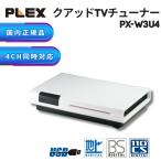 ショッピングひな祭り プレクス PLEX USB接続 地上デジタル 地デジ BS CS対応TV チューナー PX-W3U4 外付け テレビ PC接続 パソコン 録画 録音 録画機能 機器