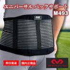 マクダビッド McDavid ユニバーサルバックサポート M493 腰サポーター 腰ベルト コルセット 男性用 女性用 男女兼用 薄型 メッシュ 腰痛 圧迫 メンズ レディース