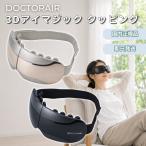 ドクターエア 3D アイマジック タッピング DOCTORAIR REM-05 アイマッサージャー 温熱 振動 目元 疲れ目 ケア マッサージ 目の疲れ 目元ケア アイウォーマー