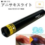 アニサキスライト ヒロコーポレーション HOM-2719 ブラックライト ハイパワー アニサキス アニサキス検出 乾電池 LED