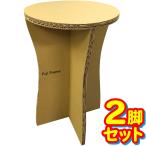 スツール L 2脚セット SDGs 強化ダンボール インテリア 家具 日本製 組み立て簡単 非常用 防災グッズ 折りたたみ 子供 椅子 子供椅子 エコ エコロジー