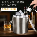 アイスペールステンレス 二重構造 氷入れ 保冷 溶けにくい アイスバケット トング・アイスネット付き 家飲み・晩酌用 1.6L/2L/3L/4L