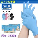 【クーポンで1,080円】ニトリル手袋 52枚〜3120枚 100%純ニトリル 厚手 食品衛生法適合 パウダーフリー 使い捨て手袋 黒 青 白 ピンク SS S M L 調理 介護