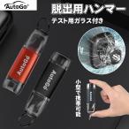緊急脱出ハンマー キーホルダー型 AutoGo 車用 シートベルトカッター付き 小型 防災グッズ 水没 事故 災害対策 車載用 テスト用ガラス付