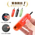 緊急脱出ハンマー 車用 AutoGo シートベルトカッター付き 小型 防災グッズ 水没 事故 災害対策 車載用 テスト用ガラス付