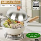 蒸しプレート ステンレス 24〜26cmの�