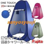 ショッピングポップアップテント ポップアップテント ワンタッチテント 着替えテント プライベートテント 簡易シャワールーム トイレテント 防災避難 シェルター 登山 海水浴 お釣り