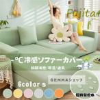 夏用冷感ソファカバー マルチカバー 一体型 ストレッチ ひんやり 涼しい 汚れ防止 防塵用 雰囲気替え 2人掛け 3人掛け4人掛け 無地