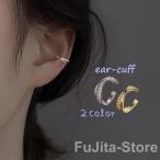 イヤーカフ イヤークリップ 単品 片耳用 レディース アクセサリー 女性 ノンホール ラインストーン シルバーカラー ゴールドカラー 可愛い きれい