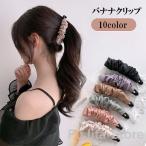 バナナクリップ ヘアクリップ レディース 女性 ヘアアクセサリー 髪飾り 髪留め ヘアアレンジ ヒョウ柄 アニマル柄 単色 シンプル 無地 かわいい