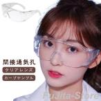 保護めがね 安全メガネゴーグル 保護メガネ 防塵 曇り止め 作業用ゴーグル 安全ゴーグル 介護 草刈り 業務用 アイシールド 敬老の日 防護 ゴーグル