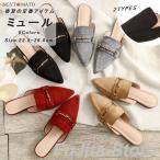 ミュールパンプス レディース ミュールサンダル ポインテッドトゥ ミュール ローヒール パンプス かかとなし カジュアル 履きやすい 歩きやすい おしゃれ 大人