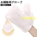 お掃除用グローブ 10枚セット 使い捨て 手袋 ミトン ほこり取り キッチン 水まわり 皿洗い 拭き掃除 ブラインド サッシ 窓 エアコン 清掃 不織