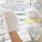 お掃除用グローブ 10枚セット 不織布 使い捨て 手袋 ミトン ほこり取り ブラインド サッシ 窓 エアコン キッチン 皿洗い 拭き掃除 清掃 便利