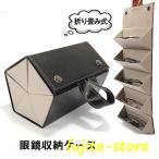 メガネケース 5本収納 メガネ収納 眼鏡収納ボックス 取っ手付き 壁掛け 折り畳み式 眼鏡置き メガネ入れ サングラス収納 小物入れ スナップボタン