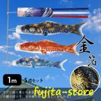 鯉のぼり こいのぼり 金箔鯉 1m 5点セット 真鯉 緋鯉 子鯉 ポール付き 吹流し ベランダ用 初節句お祝い 子供の日 端午の節句 豪華 男の子 お祝い 組み立て