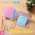マスクケース 携帯用 箱 抗菌 持ち運び おしゃれ 仮置き 薄型 洗える 一時保管 シンプル