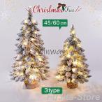 クリスマスツリー 卓上 45cm 60cm ミニツリー クリスマス 電飾 ledライト キラキラ 電池式 かわいい インテリア オブジェ プレゼント