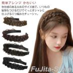 3つ編み カチューシャ ウィッグ レディース 三つ編み コーム付き 大人可愛い 髪飾り ヘアアクセサリー ヘアアレンジ みつあみ ヘッドアクセ ナチュ