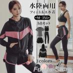 フィットネスウェア レディース ジムウェア 体型カバー 5点セット 大きいサイズ ママ水着 ぽっちゃり ラッシュガード 体型カバー水着 水陸両用 40代 30代 20代